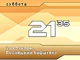Продолжение проекта "За стеклом" - "Последний бифштекс" - стартует 29 декабря 2001 года на канале ТВ-6 в 21:35 Продолжение проекта "За стеклом" - "Последний бифштекс" - стартует 29 декабря 2001 года на канале ТВ-6 в 21:35