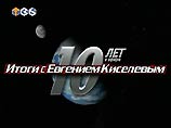 5 января исполнилось 10 лет со дня первого выхода в эфир программы "Итоги" 5 января исполнилось 10 лет со дня первого выхода в эфир программы "Итоги"