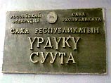 Беспрецедентный уголовный процесс в Якутии - судят бывшего судью Верховного суда Беспрецедентный уголовный процесс в Якутии - судят бывшего судью Верховного суда
