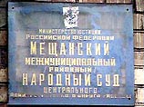 Рассмотрение дела Быкова Мещанским межмуниципальным судом Москвы перенесено на 4 февраля Рассмотрение дела Быкова Мещанским межмуниципальным судом Москвы перенесено на 4 февраля