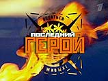 Продолжение проекта ОРТ "Последний герой", возможно, будет сниматься следующей осенью на Алтае Продолжение проекта ОРТ "Последний герой", возможно, будет сниматься следующей осенью на Алтае