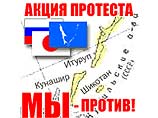 В Японии заинтересовались российской акцией протеста против передачи Курил В Японии заинтересовались российской акцией протеста против передачи Курил
