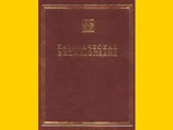 В Москве вышел в свет первый том "Католической энциклопедии"