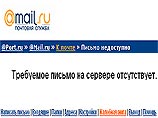 Пользователи Mail.ru испытывают трудности с доступом к сервису из-за перегруженности системы