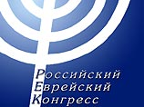 Российский еврейский конгресс принял решение создать в РФ комитет солидарности с народом Израиля