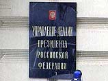 Управление делами Президента России открывает "горячую линию" Управление делами Президента России открывает "горячую линию"