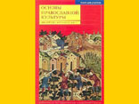 Книги для учителей "Основы православной культуры для детей дошкольного возраста"