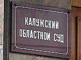 Уголовное дело Сутягина было направлено в УФСБ по Калужской области на дополнительное расследование 27 декабря прошлого года Калужским областным судом