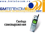 Пресс-служба МТС сообщила о приобретении 100% уставного капитала башкирского оператора мобильной связи стандарта GSM ООО "БМ-Телеком"