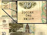 В России появились антисемитские деньги
