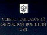 Суд Северо-Кавказского военного округа принял решение о завершении судебного следствия на процессе по делу Буданова