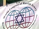 В России появился Всемирный конгресс русскоязычного еврейства