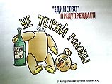 Часть плакатов уже напечатана. По убеждению первого заместителя председателя Политсовета Петербургского отделения "Единство" Виктора Юракова, листовки носят глубокий воспитательный смысл Часть плакатов уже напечатана. По убеждению первого заместителя председателя Политсовета Петербургского отделения "Единство" Виктора Юракова, листовки носят глубокий воспитательный смысл