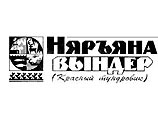 Прекращено уголовное дело в отношении главного редактора газеты "Красный тундровик" Прекращено уголовное дело в отношении главного редактора газеты "Красный тундровик"