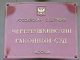 В Черемушкинском межмуниципальном суде столицы во вторник продолжатся слушания