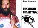 низший пилотаж