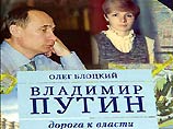 В новой биографии президента России Владимира Путина его супруга Людмила жалуется на свою судьбу В новой биографии президента России Владимира Путина его супруга Людмила жалуется на свою судьбу