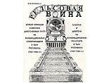 В книжке под названием "Рельсовая война" автор подробно, со схемами и картинками, учит читателей основам минно-подрывного дела В книжке под названием "Рельсовая война" автор подробно, со схемами и картинками, учит читателей основам минно-подрывного дела