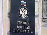 В ближайшее время Главная военная прокуратура предъявит обвинения ряду военных должностных лиц В ближайшее время Главная военная прокуратура предъявит обвинения ряду военных должностных лиц