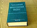Новый Гражданский процессуальный кодекс вступит в силу с февраля 2003 Новый Гражданский процессуальный кодекс вступит в силу с февраля 2003