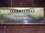 Генеральная прокуратура России прекратила уголовное дело в отношении руководителей АО "АвтоВАЗ"