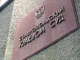 Как сообщили в постоянной сессии Ставропольского краевого суда в Минеральных Водах, присяжные заседатели признали подсудимых виновными по всем пунктам обвинения
