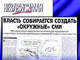 По данным "Независимой газеты", существует план по переориентации некогда специально созданного под Чечню Российского информационного центра на поддержку деятельности президентских наместников. По данным "Независимой газеты", существует план по переориентации некогда специально созданного под Чечню Российского информационного центра на поддержку деятельности президентских наместников.