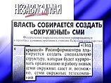 Под крышей Росинформцентра, планируется создать специальную структуру, которая будет курировать организацию и работу новых семи окружных газет и, возможно, семи окружных телекомпаний. Под крышей Росинформцентра, планируется создать специальную структуру, которая будет курировать организацию и работу новых семи окружных газет и, возможно, семи окружных телекомпаний.