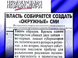 Москва создаст в семи федеральных округах подконтрольные СМИ