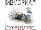 В секретариате СНПД надеются, что в конференции примут участие представители российской правозащитной организации "Мемориал"