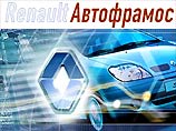 Полноценный выпуск автомобилей Renault в России будет налажен в 2005 году, обещает руководство СП "Автофрамос"