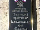 Приговор огласил в понедельник в Пятигорске федеральный судья Юрий Макаров Приговор огласил в понедельник в Пятигорске федеральный судья Юрий Макаров
