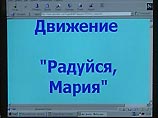 Сайт движения "Радуйся, Мария" появился в Интернете в начале этого года. Сайт движения "Радуйся, Мария" появился в Интернете в начале этого года.