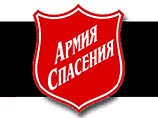 Московская "Армия спасения" намерена пересмотреть свой устав Московская "Армия спасения" намерена пересмотреть свой устав