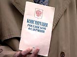 Граждане России пишут президенту, что им нравится нынешняя Конституция Граждане России пишут президенту, что им нравится нынешняя Конституция