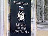 В Главной военной прокуратуре особо обратили внимание на участившиеся случаи самовольного оставления части военнослужащими, которые жалуются на притеснения со стороны сослуживцев и командования В Главной военной прокуратуре особо обратили внимание на участившиеся случаи самовольного оставления части военнослужащими, которые жалуются на притеснения со стороны сослуживцев и командования