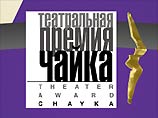 В МХАТе им. Чехова прошла церемония вручения театральной премии "Чайка" В МХАТе им. Чехова прошла церемония вручения театральной премии "Чайка"