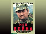 Книгу уволенного генерала Трошева отправили на доработку Книгу уволенного генерала Трошева отправили на доработку