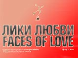 кинофестиваль "Лики любви" кинофестиваль "Лики любви"