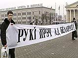 Белорусская оппозиция провела в Минске в воскресенье антироссийскую акцию, приуроченную к заседанию Высшего госсовета союзного государства