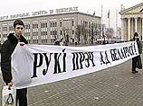 Белорусская оппозиция провела в Минске в воскресенье антироссийскую акцию, приуроченную к заседанию Высшего госсовета союзного государства Белорусская оппозиция провела в Минске в воскресенье антироссийскую акцию, приуроченную к заседанию Высшего госсовета союзного государства