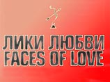Церемония закрытия кинофестиваля "Лики любви" пройдет в Доме кино Церемония закрытия кинофестиваля "Лики любви" пройдет в Доме кино