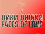 Названы победители Международного кинофестиваля "Лики любви"