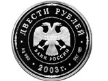 Венчает эту часть коллекции трехкилограммовая монета достоинством в 200 рублей Венчает эту часть коллекции трехкилограммовая монета достоинством в 200 рублей