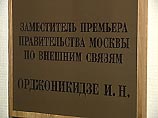 С января этого года Иосиф Николаевич Орджоникидзе становится заместителем премьера правительства Москвы. На нем по-прежнему лежит вся ответственность за внешнеэкономические связи города.