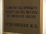 С января этого года Иосиф Николаевич Орджоникидзе становится заместителем премьера правительства Москвы. На нем по-прежнему лежит вся ответственность за внешнеэкономические связи города. С января этого года Иосиф Николаевич Орджоникидзе становится заместителем премьера правительства Москвы. На нем по-прежнему лежит вся ответственность за внешнеэкономические связи города.