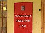 Московский областной суд отправил убийцу на принудительное лечение в спецлечебницу Московский областной суд отправил убийцу на принудительное лечение в спецлечебницу