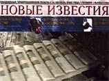 Неожиданное развитие получил в четверг 20 февраля конфликт акционеров ежедневной газеты "Новые Известия" Неожиданное развитие получил в четверг 20 февраля конфликт акционеров ежедневной газеты "Новые Известия"