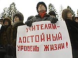 Бюджетники начали общероссийскую акцию протеста