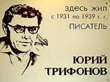 В Доме на набережной увековечат память Юрия Трифонова В Доме на набережной увековечат память Юрия Трифонова
